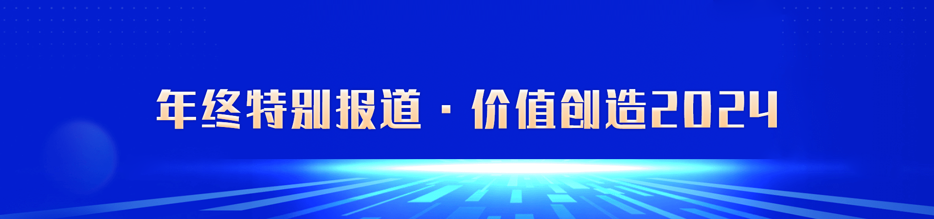 年终特别报道 ▪ 价值创造2024